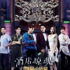 明星大侦探第三季,明星大侦探第三季悬疑大揭秘