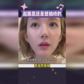 赵露思说未来能拍戏就拍